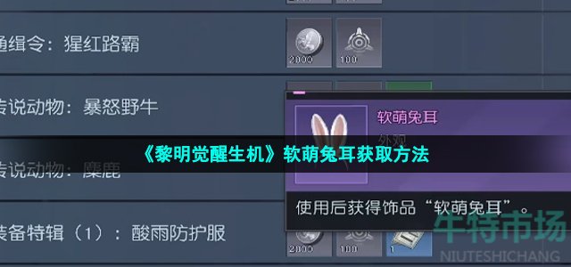 《黎明觉醒生机》软萌兔耳获取方法
