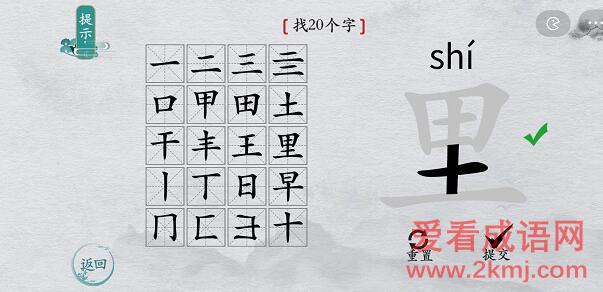 离谱的汉字里字怎么找 离谱的汉字里字找20个字图文攻略