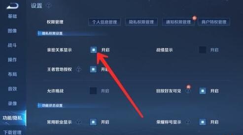 王者荣耀社交亲密关系怎么隐藏 王者荣耀社交亲密关系隐藏方法
