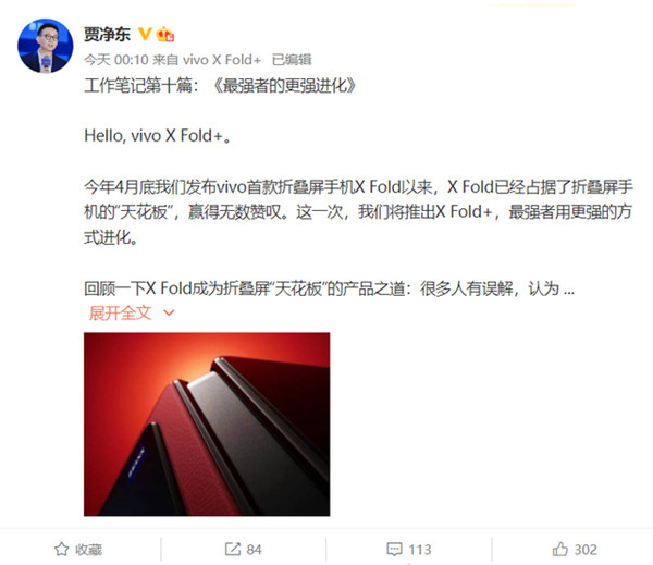 高管发布vivo X Fold+笔记：确认搭载骁龙8+芯片，华夏红配色曝光图片