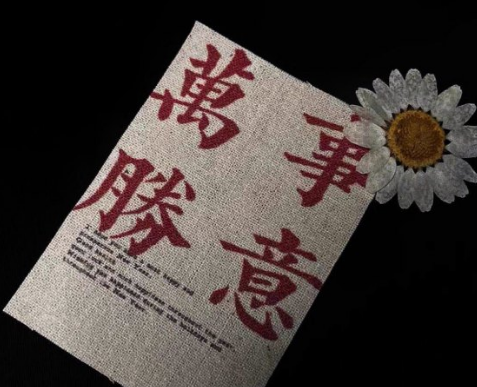 平安喜乐繁体字