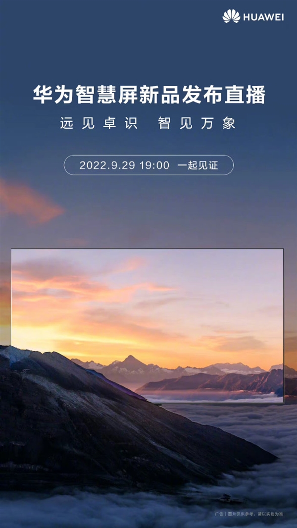 华为智慧屏发布会重新定档9月29日：全新子品牌机型或将登台