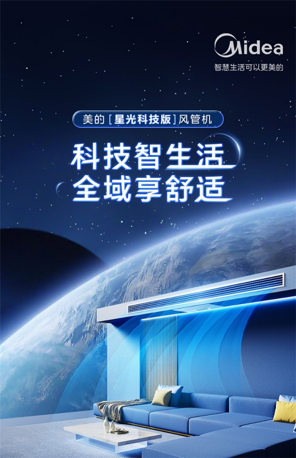 天花板级风管机上市！美的星光科技版风管机带来舒适智生活