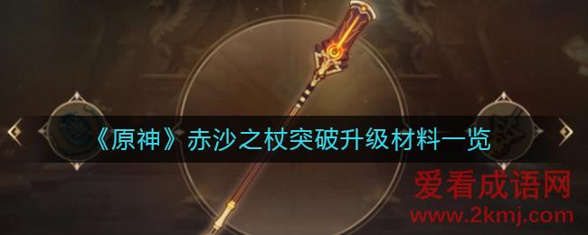原神赤沙之杖突破升级材料一览