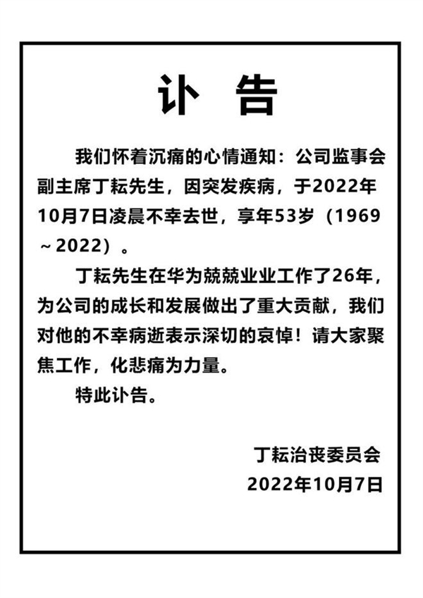 华为监事会副主席丁耘因突发疾病去世 享年53岁