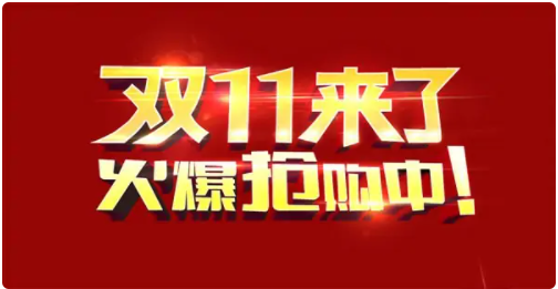 双十一