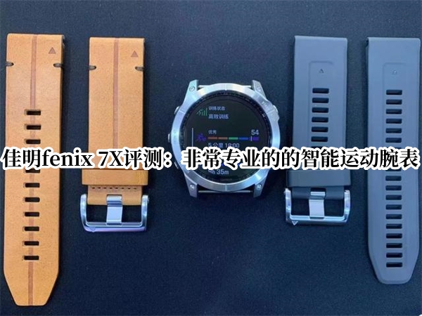 佳明fenix 7X评测：非常专业的的智能运动腕表