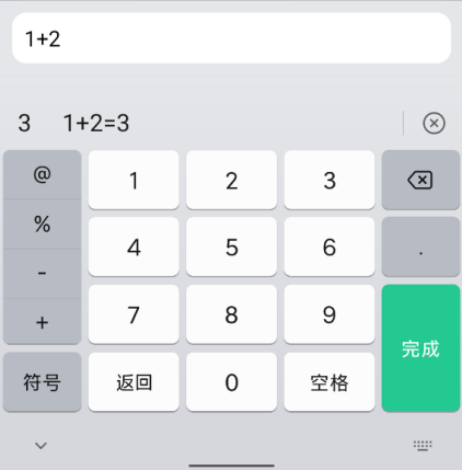 微信键盘推送0.9.2测试版：新增简易计算器功能