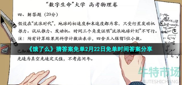 《饿了么》猜答案免单2月22日免单时间答案分享