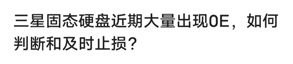 我们的三星SSD崩了！中招的人还不少 一定看清这俩地方