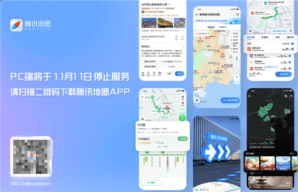 腾讯地图PC端将于11月11日停止服务：手机App正常运营