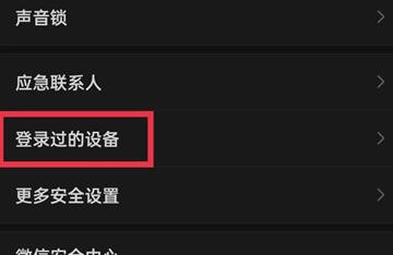 微信怎么看在哪个设备登录过 微信设备登录记录观看方法