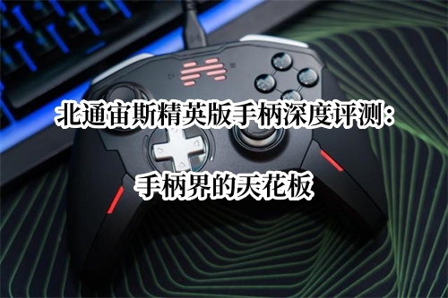 北通宙斯精英版手柄深度曝光！官方：手柄界的天花板