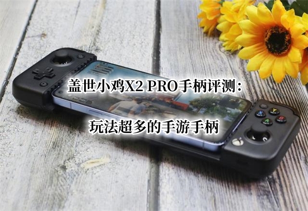 盖世小鸡X2 PRO手柄曝光！官方：玩法超多的手游手柄