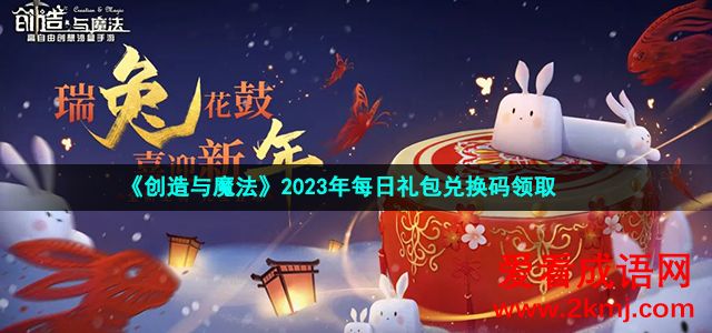 创造与魔法 2023年2月16日礼包兑换码  创造与魔法 2023年2月16日礼包兑换码介绍