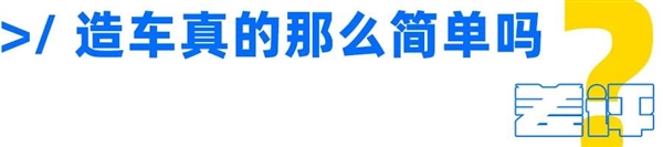 为什么这年头是个人就能造车？这事真就没门槛？