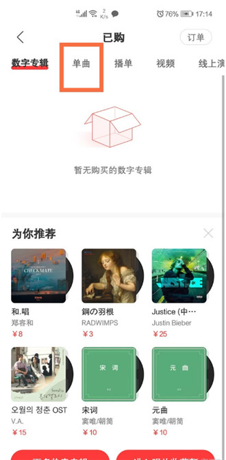 网易云音乐如何查看已购单曲 网易云音乐查看已购单曲步骤