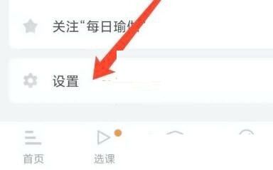 每日瑜伽怎么关闭声音提醒 每日瑜伽关闭声音提醒方法
