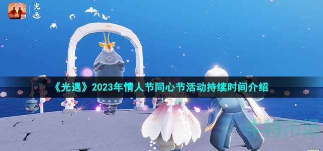 《光遇》2023年情人节同心节活动持续时间介绍