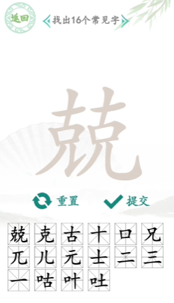 《汉字找茬王》找字兢通关攻略