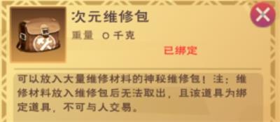 创造与魔法维修包有什么用？创造与魔法维修包作用一览