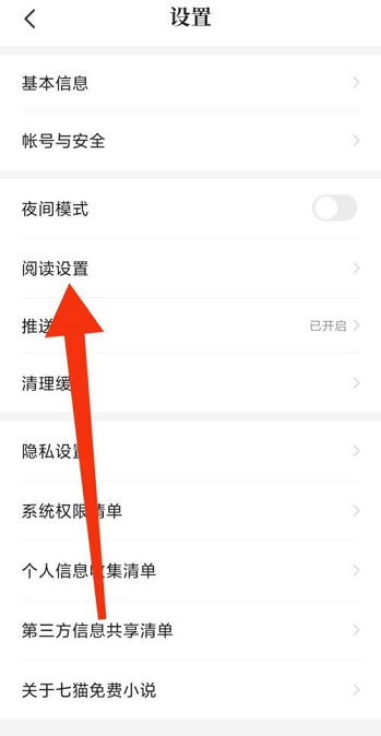 七猫免费小说阅读设置在哪?七猫免费小说阅读设置位置介绍截图