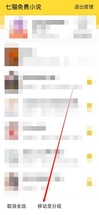 七猫免费小说如何新建分组?七猫免费小说新建分组的方法截图