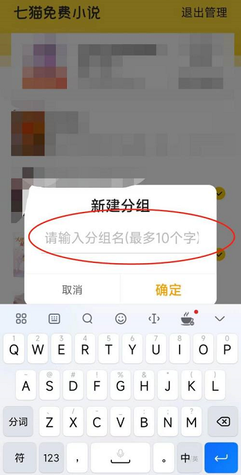 七猫免费小说如何新建分组?七猫免费小说新建分组的方法截图