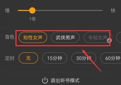七猫免费小说听书怎么切换音色?七猫免费小说听书切换音色的方法截图