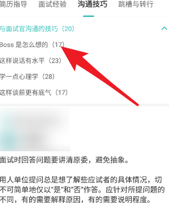 Boss直聘的求职攻略？Boss直聘求职攻略的详情介绍截图