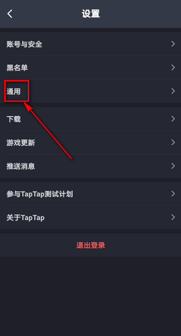 Taptap怎么设置视频自动播放?Taptap设置视频自动播放的方法截图