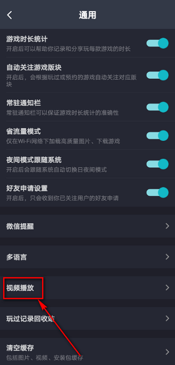 Taptap怎么设置视频自动播放?Taptap设置视频自动播放的方法截图