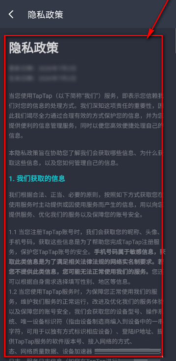Taptap如何查看隐私政策?Taptap查看隐私政策的方法截图