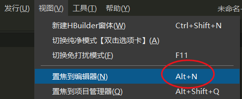 hbuilderx怎么置焦到编辑器？hbuilderx置焦到编辑器教程截图