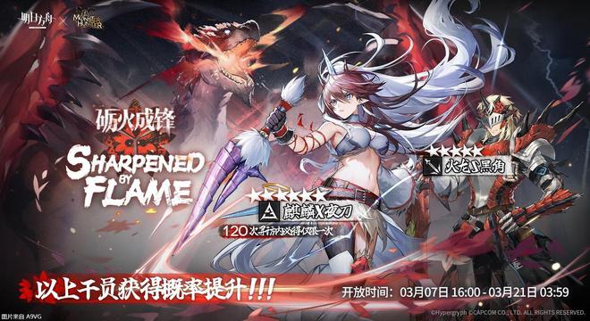 《明日方舟》将与卡普空《怪物猎人》展开联动 3月7日正式公布