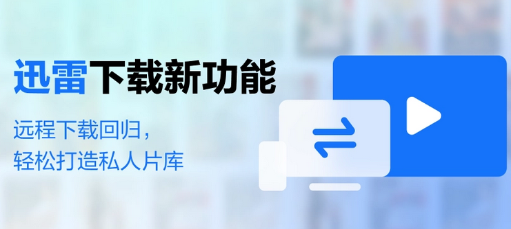 迅雷远程下载回归：可智能管理视频资源 可打造私人片库