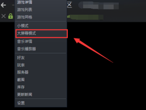 steam如何设置大屏幕和全屏？steam设置大屏幕和全屏的方法截图