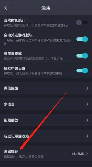 Taptap怎么清空缓存?Taptap清空缓存的方法截图