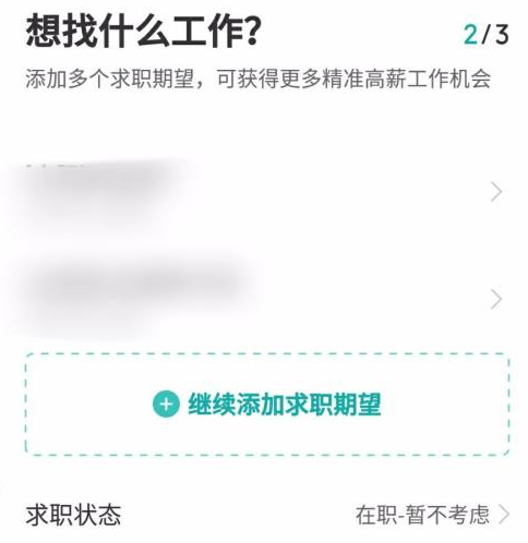 boss直聘怎么设置求职状态？boss直聘设置求职状态的方法截图