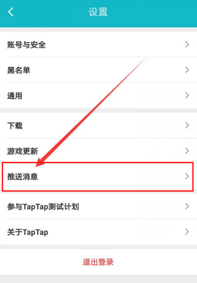 Taptap如何关闭关注推送消息?Taptap关闭关注推送消息的方法截图