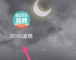 boss直聘怎么进行实名认证？boss直聘进行实名认证的方法