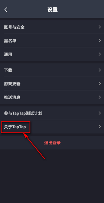 Taptap如何查看用户协议?Taptap查看用户协议的方法截图