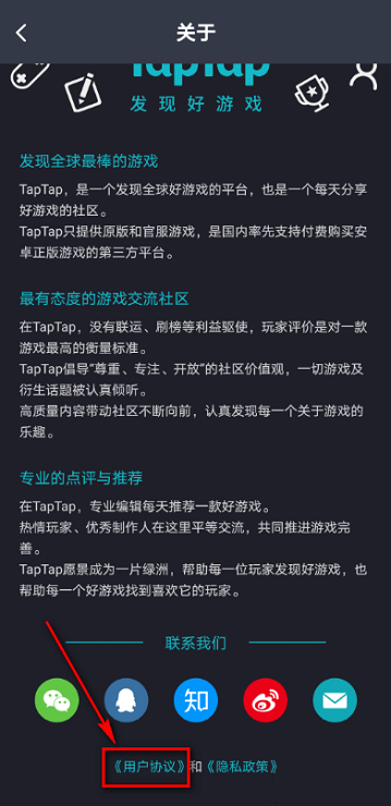 Taptap如何查看用户协议?Taptap查看用户协议的方法截图