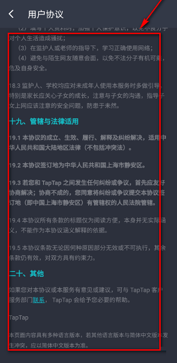 Taptap如何查看用户协议?Taptap查看用户协议的方法截图