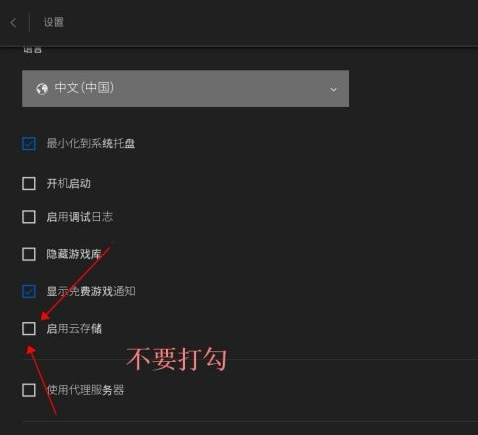 EPIC游戏平台怎么取消游戏云存档？EPIC游戏平台取消游戏云存档的方法截图