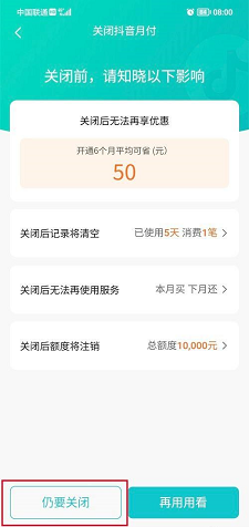 抖音怎么关闭抖音月付服务？抖音关闭抖音月付服务的方法截图