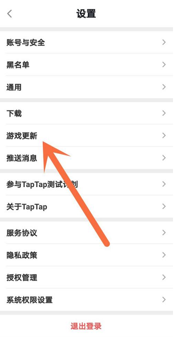 Taptap如何设置游戏智能更新?Taptap设置游戏智能更新的方法截图