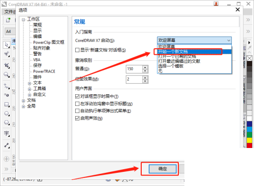 coreldraw怎么更改启动设置？coreldraw更改启动设置教程截图