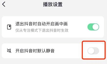 抖音如何设置在开启抖音时默认静音?抖音设置在开启抖音时默认静音的方法截图