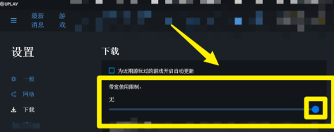 Uplay在哪设置限制下载速度？Uplay设置限制下载速度的方法截图